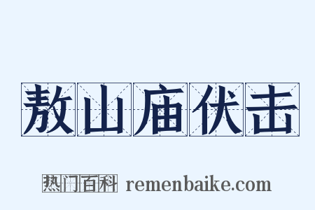 敖山庙伏击是什么意思的图片